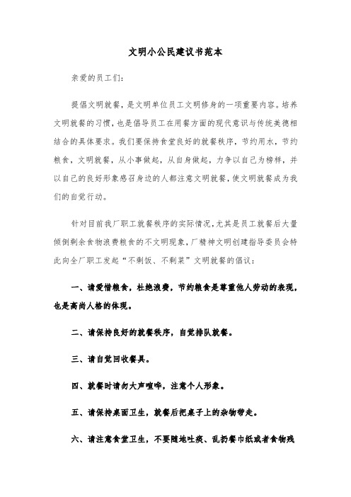 文明小公民建议书范本（五篇）