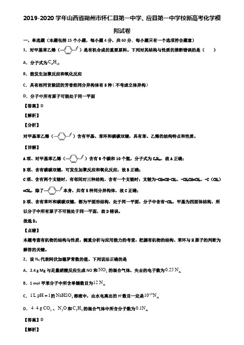 2019-2020学年山西省朔州市怀仁县第一中学、应县第一中学校新高考化学模拟试卷含解析