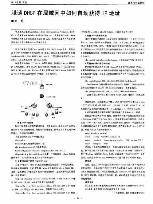 浅谈DHCP在局域网中如何自动获得IP地址