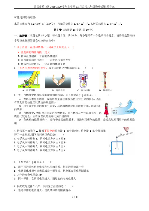 武汉市硚口区2019-2020学年上学期12月月考九年级物理试题(无答案)