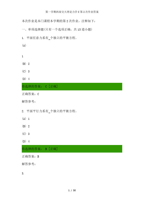 第一学期西南交大理论力学C第2次作业答案