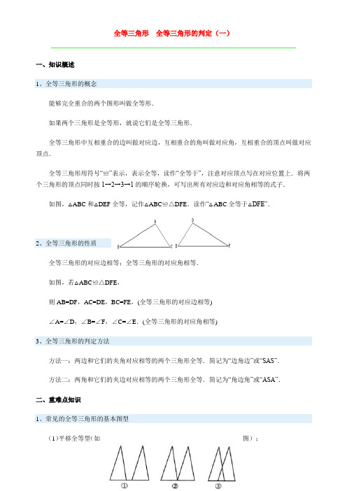 全等三角形 全等三角形的判定(一)