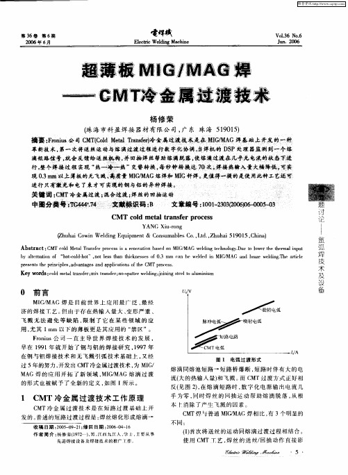 超薄板MIG／MAG焊——CMT冷金属过渡技术