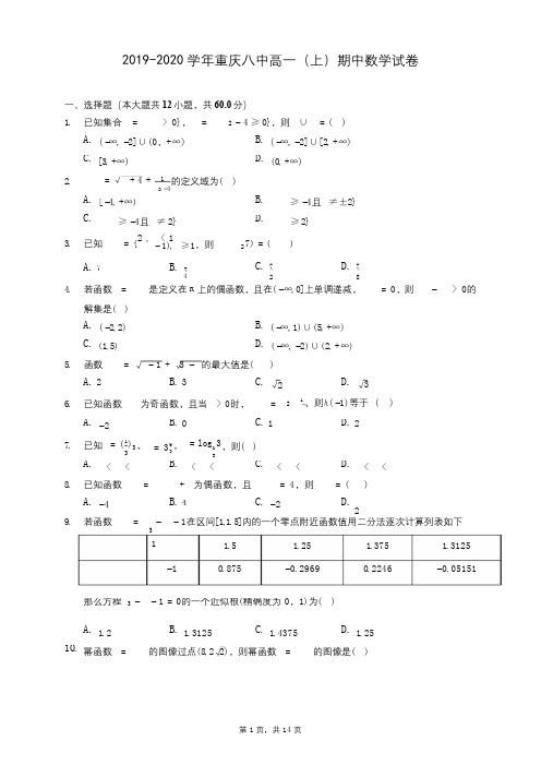 2019-2020学年重庆八中高一(上)期中数学试卷 (含答案解析)