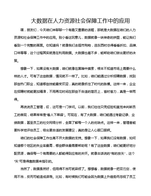 大数据在人力资源社会保障工作中的应用