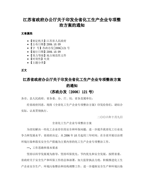 江苏省政府办公厅关于印发全省化工生产企业专项整治方案的通知