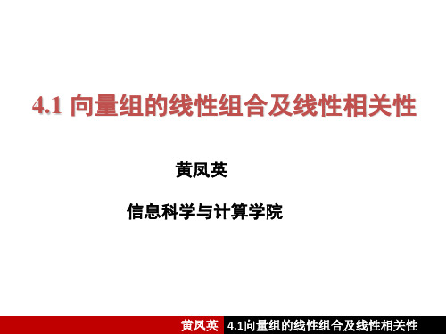 4.1 向量组的线性组合及线性相关性