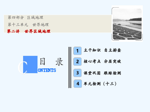 高考地理一轮课件:13.2-世界区域地理