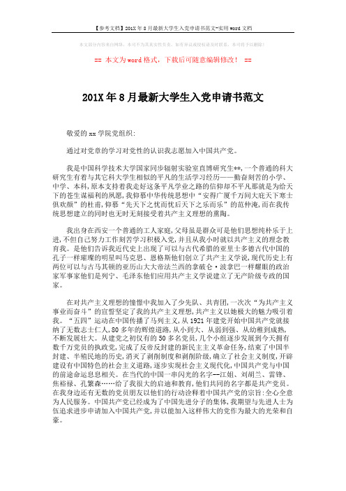 【参考文档】201X年8月最新大学生入党申请书范文-实用word文档 (2页)