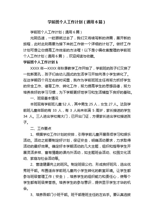 学前班个人工作计划（通用6篇）