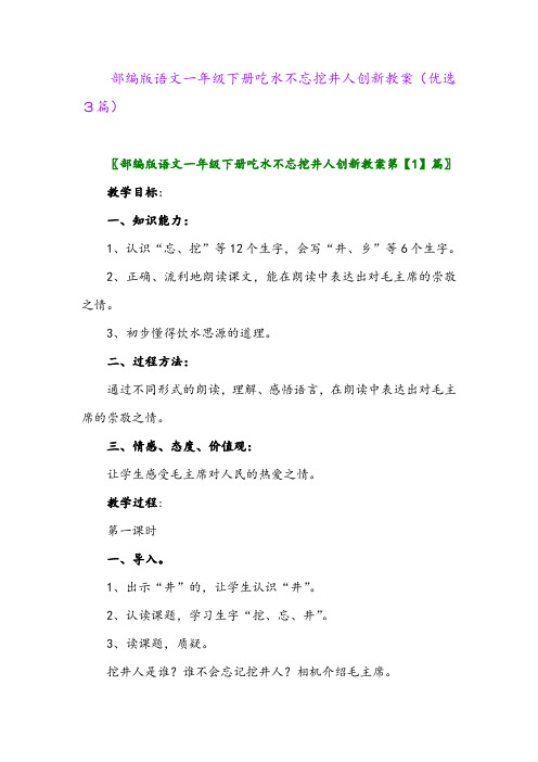 2023年部编版语文一年级下册吃水不忘挖井人创新教案(优选3篇)