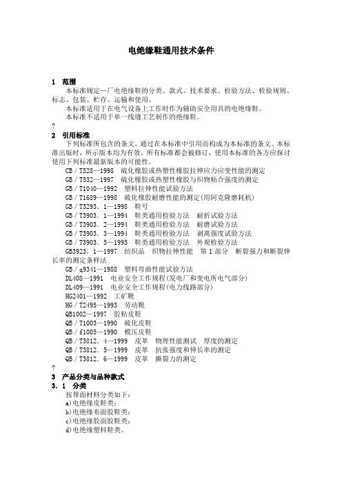 电绝缘鞋通用技术条件