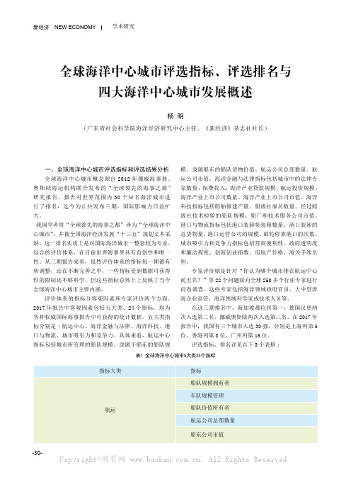 全球海洋中心城市评选指标、评选排名与四大海洋中心城市发展概述