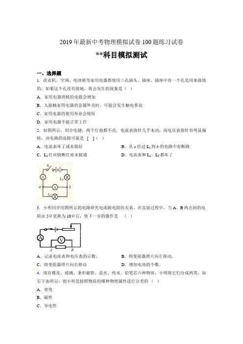 2019年最新中考物理模拟试卷 100题练习试卷455570