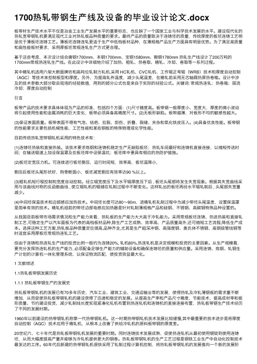 1700热轧带钢生产线及设备的毕业设计论文.docx