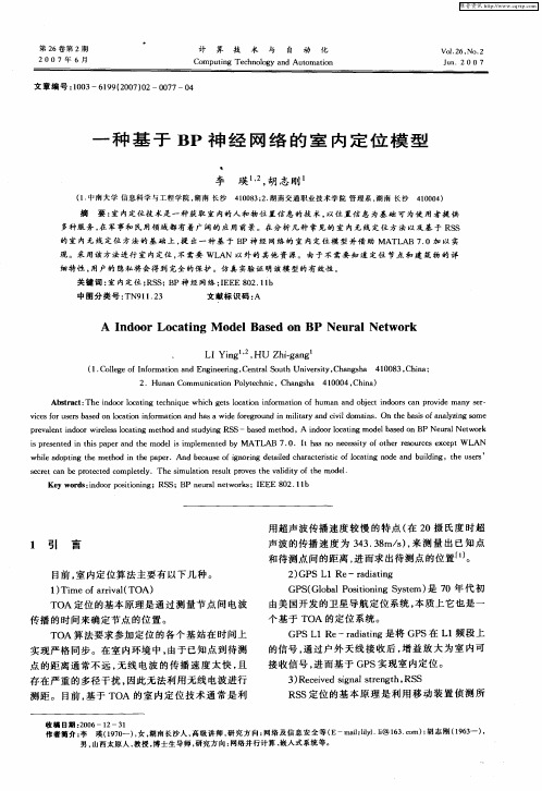 一种基于BP神经网络的室内定位模型