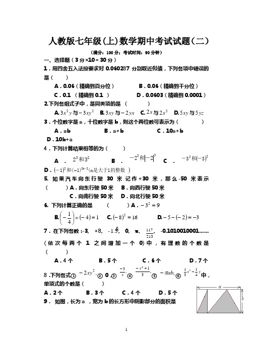 最新人教版七年级上期数学半期考试题(二)