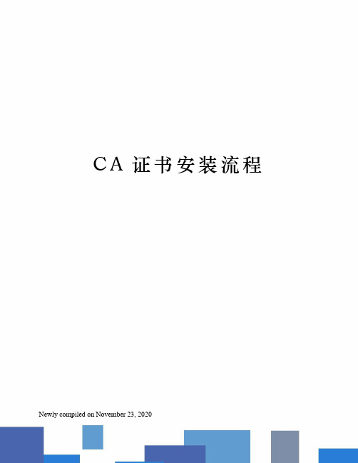 CA证书安装流程