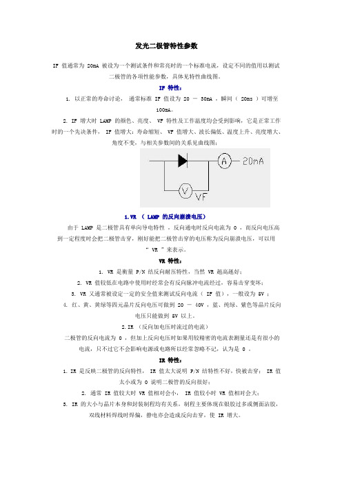 发光二极管特性参数(精)