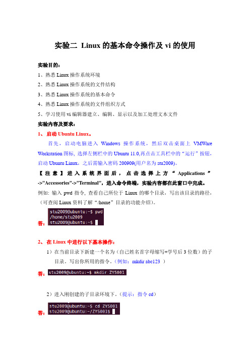 实验2 Linux的基本操作及vi的使用