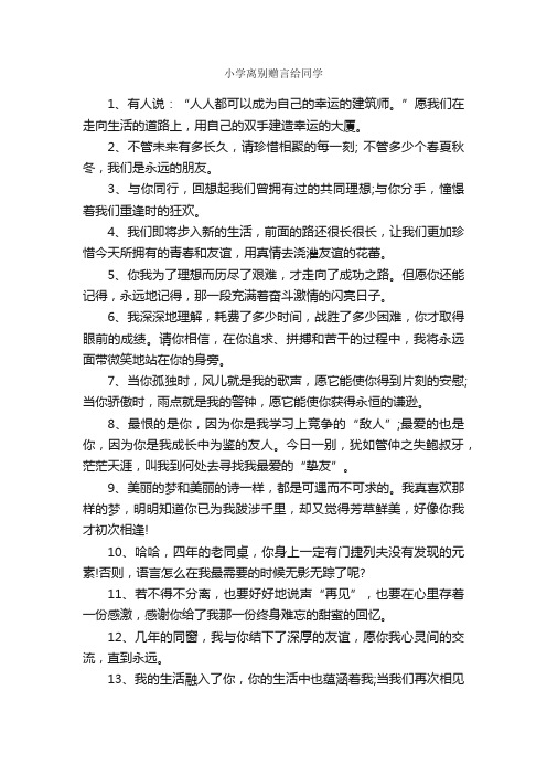 小学离别赠言给同学_毕业赠言_