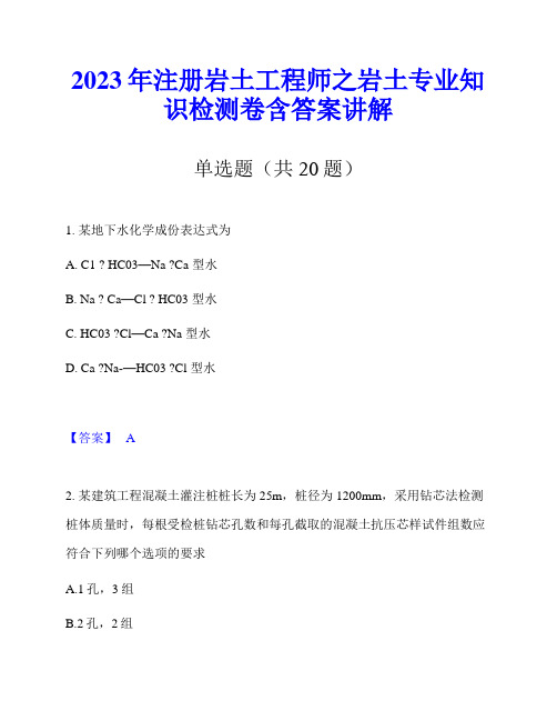 2023年注册岩土工程师之岩土专业知识检测卷含答案讲解