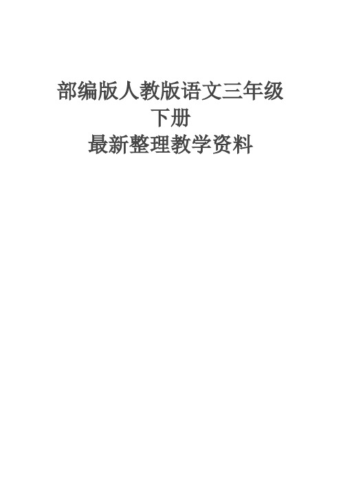 统编版(教育部编写)小学三年级语文下册三下第七单元课时作业课课练(6有答案)