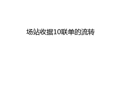 场站收据10联单的流转教程文件