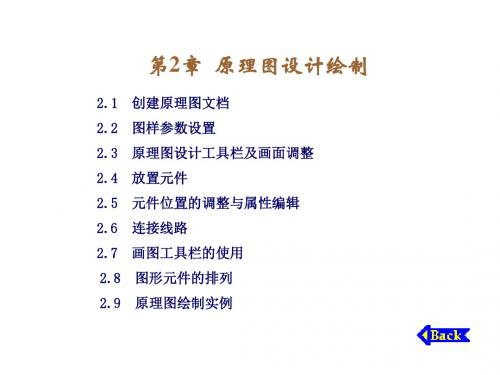 电子线路CADProtel 99SE第2章 原理图设计绘制