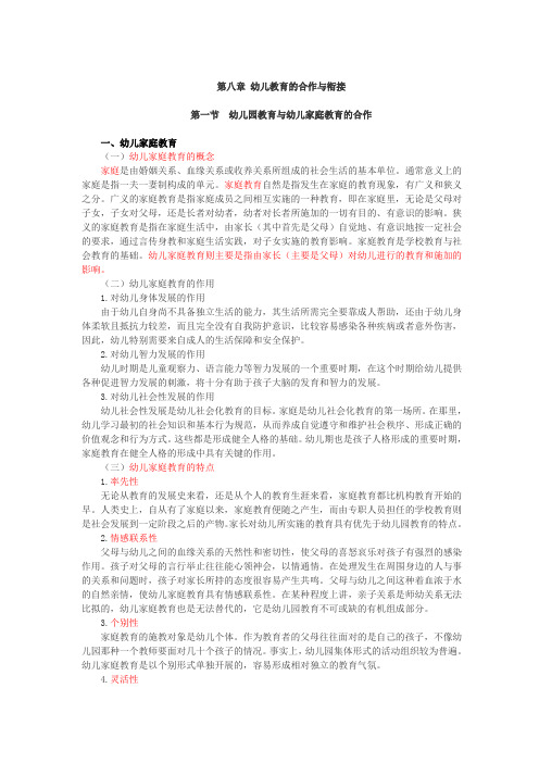 幼儿园教育基础,讲义 第八章
