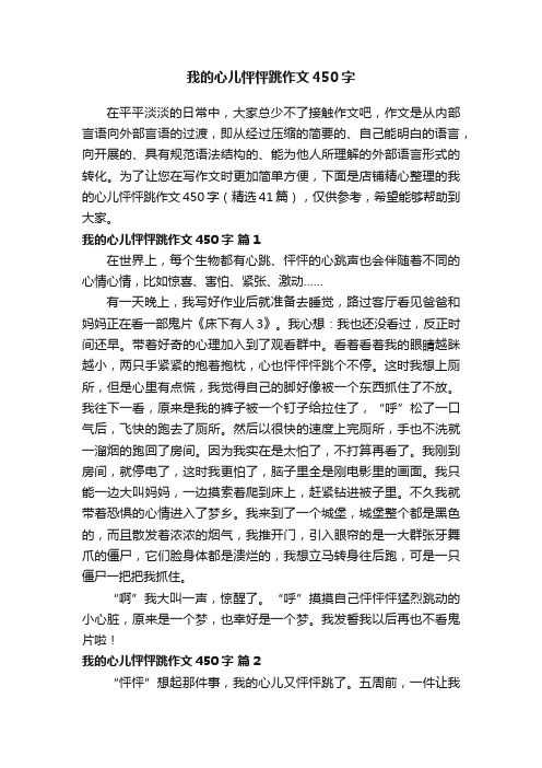 我的心儿怦怦跳作文450字