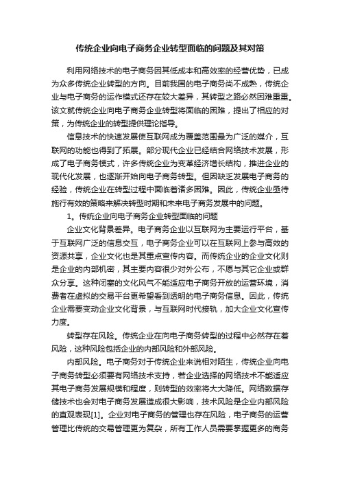 传统企业向电子商务企业转型面临的问题及其对策