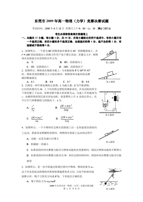 年高一物理力学竞赛决赛试题