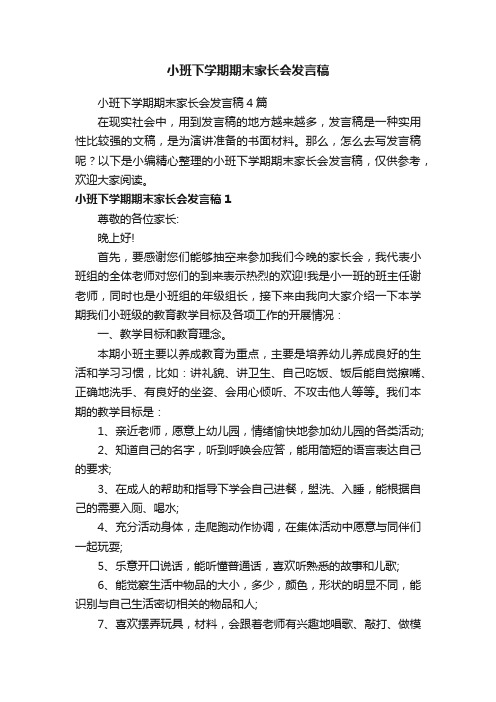 小班下学期期末家长会发言稿4篇