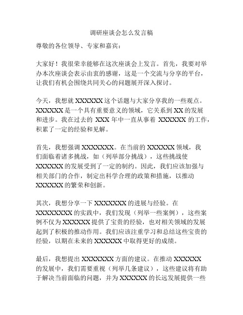 调研座谈会怎么发言稿