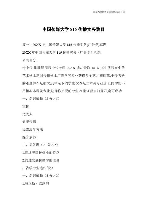中国传媒大学816传播实务数目
