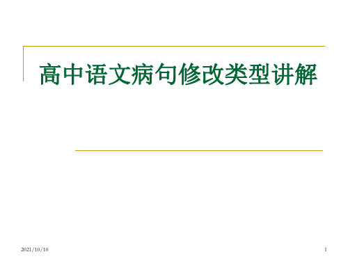 高中高考语文病句修改类型讲解ppt