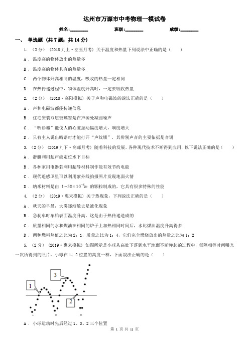 达州市万源市中考物理一模试卷