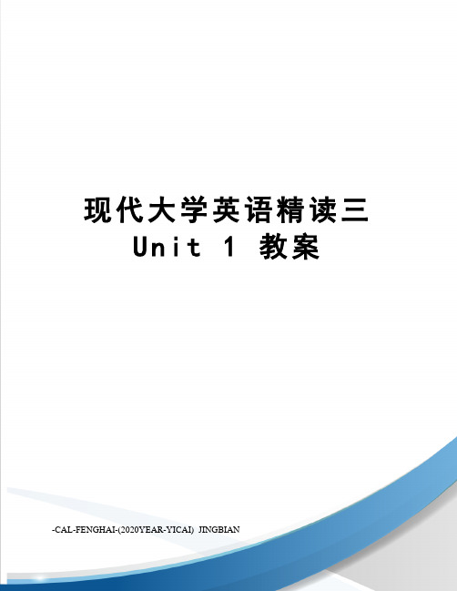 现代大学英语精读三unit1教案