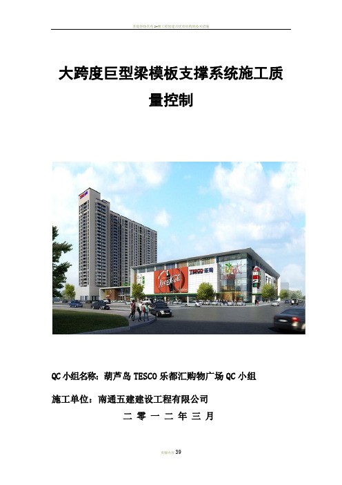 大跨度巨型梁模板支撑系统施工质量控制QC