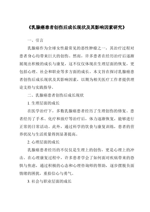 《乳腺癌患者创伤后成长现状及其影响因素研究》