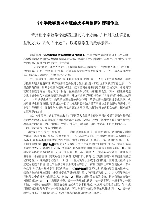 《小学数学测试命题的技术与创新》课程作业