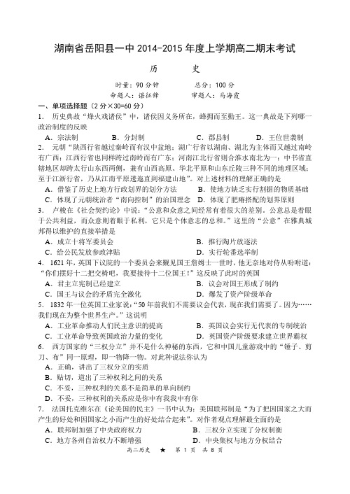 湖南省岳阳县一中2014-2015年度上学期高二期末考试历史试题(后附答案)