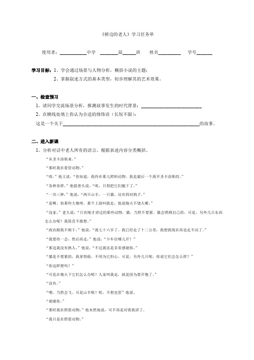 《桥边的老人》小说阅读教学导学案与预习案刘强20210522