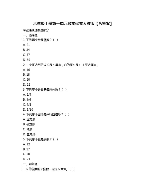 六年级上册第一单元数学试卷人教版【含答案】