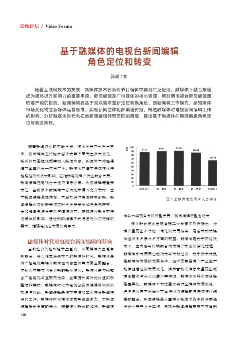 基于融媒体的电视台新闻编辑角色定位和转变