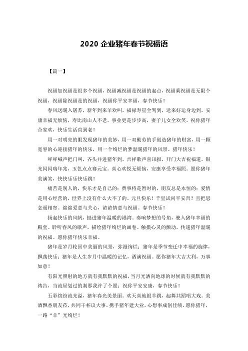 2020企业猪年春节祝福语