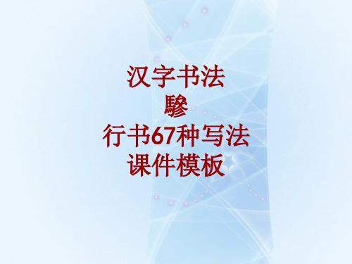 汉字书法课件模板：骖_行书67种写法