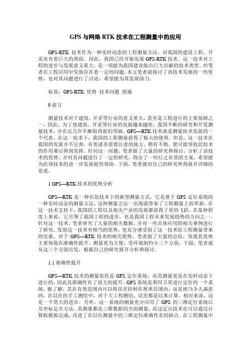 GPS与网络RTK技术在工程测量中的应用