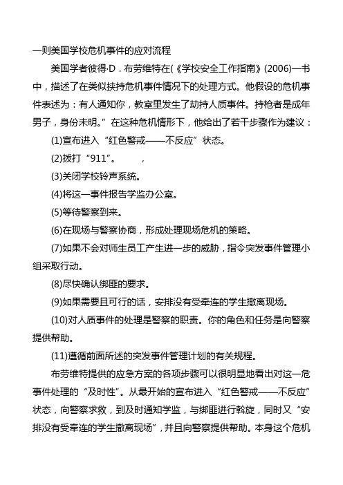 一则美国学校危机事件的应对流程